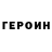 Героин хмурый Giyos Boltayev