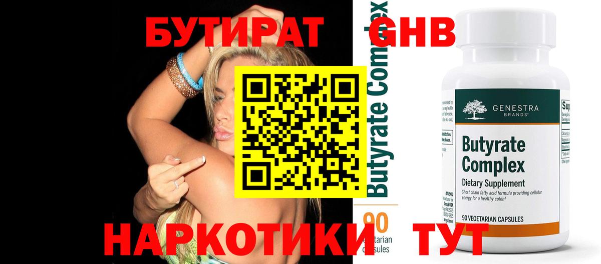 Бутират 99% Невинномысск