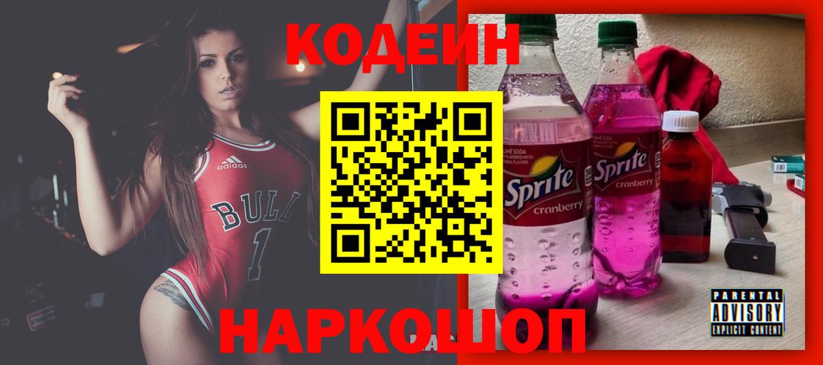 Кодеин Purple Drank  Вход с VPN  Невинномысск 